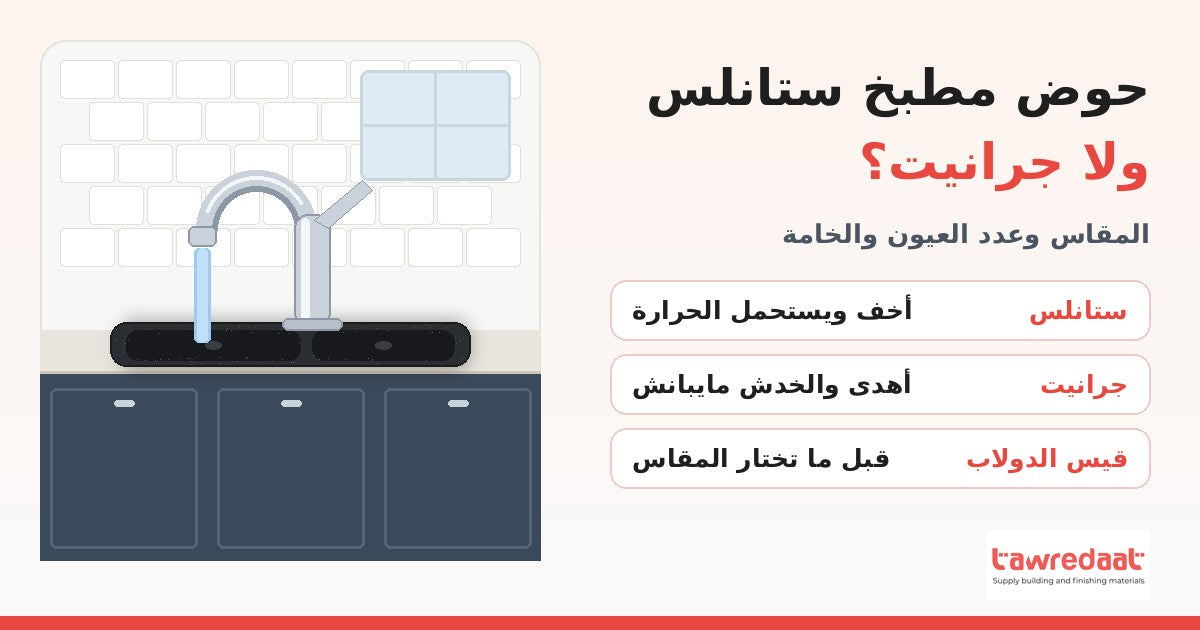 حوض مطبخ جرانيت أسود بعينين وخلاط كروم برقبة عالية في مطبخ حديث - مقارنة حوض ستانلس ولا جرانيت