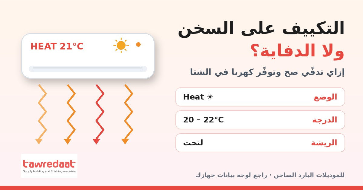 تشغيل التكييف البارد الساخن على وضع التدفئة في الشتا مقارنةً بالدفاية الكهربا - توريدات