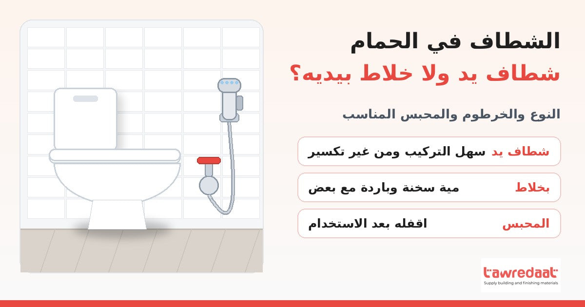 دليل اختيار الشطاف في الحمام: شطاف يد ولا خلاط بيديه ولا دش بيديه - توريدات