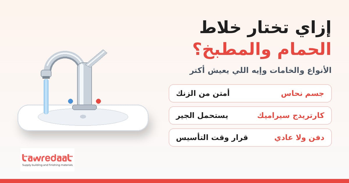 إزاي تختار خلاط الحمام والمطبخ: أنواع الخلاطات والفرق بين النحاس والزنك والكارتريدج السيراميك - توريدات