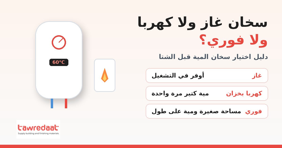 مقارنة سخان غاز ولا كهربا ولا فوري وسعة السخان المناسبة لأسرتك - توريدات